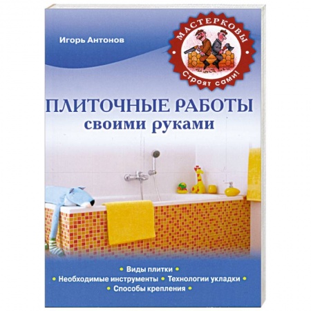 Книги, книга Плиточные работы своими руками