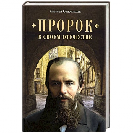 Православие, книга Пророк в своем отечестве