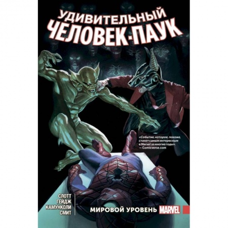 Развлечения. Праздники. Юмор, книга Удивительный Человек-Паук. Мировой уровень. Том 5