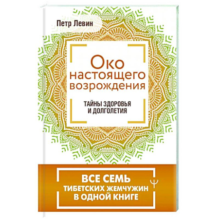 Эзотерические учения, книга Око настоящего возрождения. Все семь тибетских жемчужин в одной книге