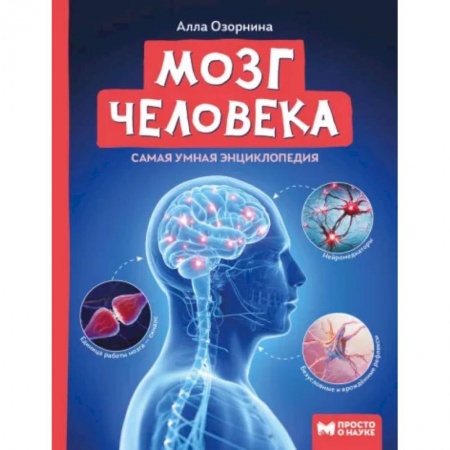 Познавательная литература, книга Мозг человека. Самая умная энциклопедия