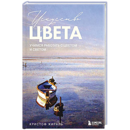 Культура, искусство, книга Искусство цвета. Учимся работать с цветом и светом