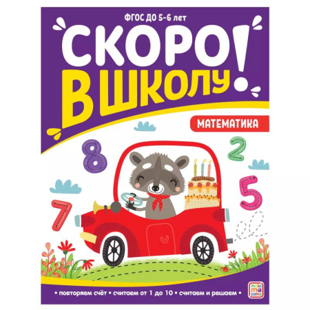 Книги для дошкольников (4-6 лет), книга Скоро в школу. Математика