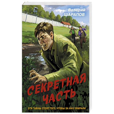 Детективы, триллеры, книга Секретная часть