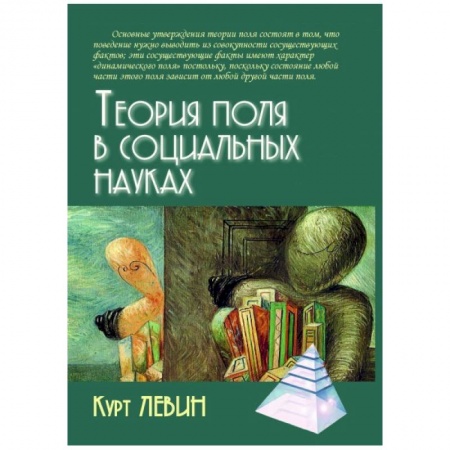 Общественные и гуманитарные науки, книга Теория поля в социальных науках