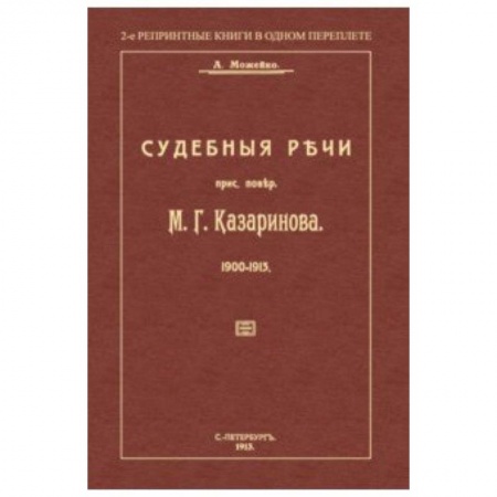 Студентам и аспирантам, книга Судебные речи присяжного поверенного М. Г. Казаринова 1903-1913