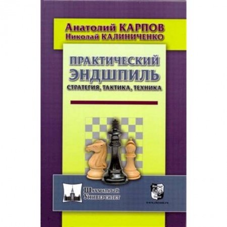 Спорт. Фитнес, книга Практический эндшпиль. Стратегия, тактика, техника