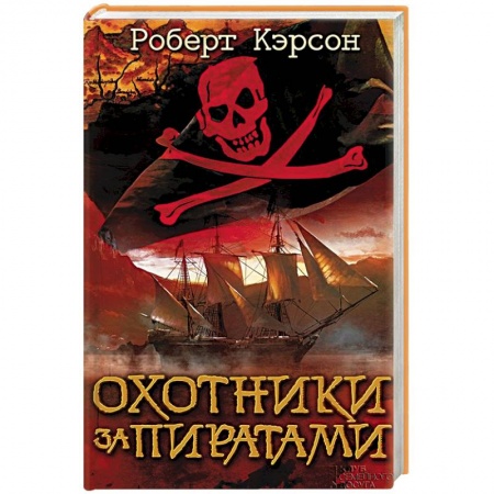 Книги, книга Охотники за пиратами