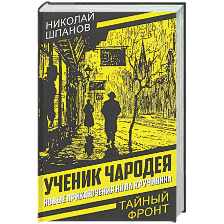 Детективы, триллеры, книга Ученик чародея. Новые приключения Нила Кручинина