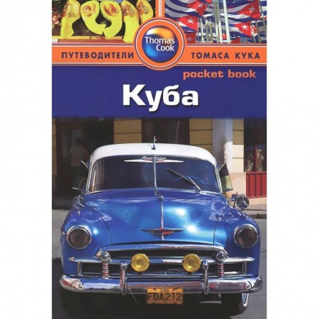 Книги, книга Куба. Путеводитель