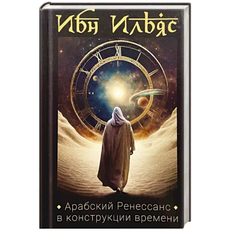 книга Арабский Ренессанс в конструкции Времени с доставкой по Франции Публицистика, книга Арабский Ренессанс в конструкции Времени