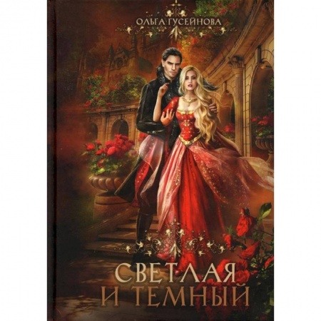 Фантастика, фэнтези, книга Светлая и темный