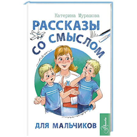 Познавательная литература, книга Рассказы со смыслом. Для мальчиков