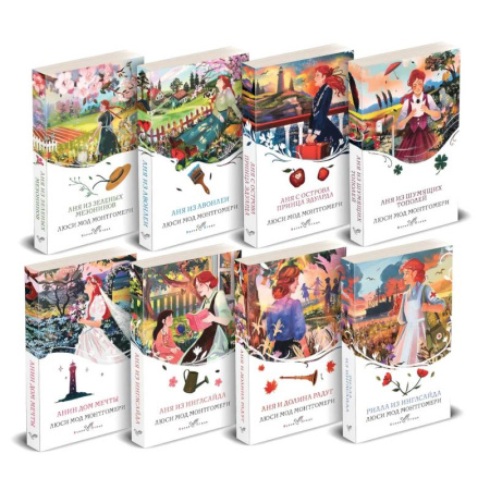 Классика, современная литература, книга Все истории про Аню Ширли из Зеленых Мезонинов (комплект из 8 книг: Аня из Зеленых Мезонинов, Аня из Авонлеи и др.)