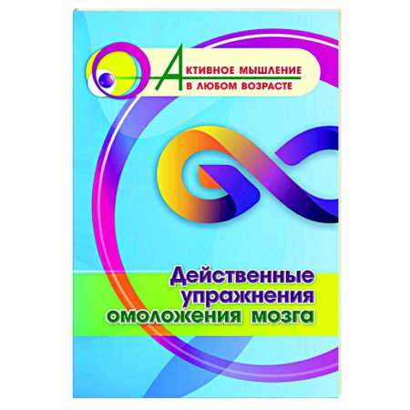 Общественные и гуманитарные науки, книга Действенные упражнения омоложения мозга