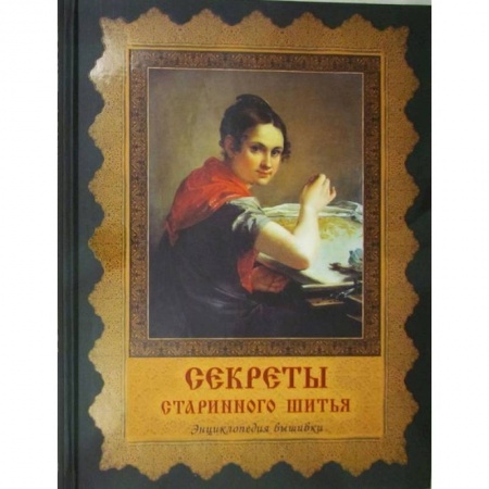 Книги, книга Секреты старинного шитья. Энциклопедия вышивки .
