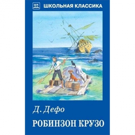 Проза для детей, книга Робинзон Крузо