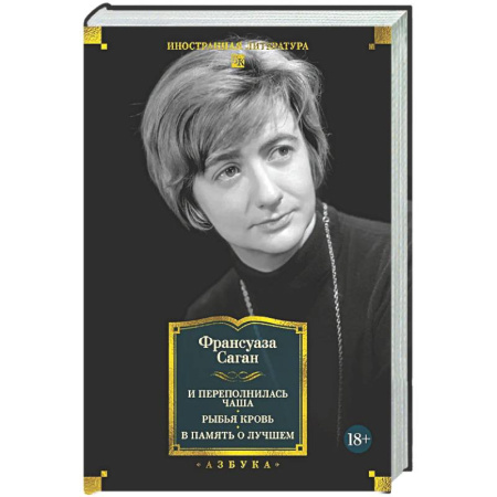 Классика, современная литература, книга И переполнилась чаша. Рыбья кровь. В память о лучшем