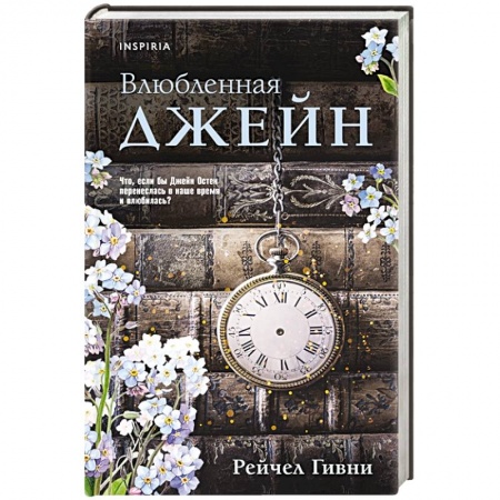 Любовный роман, книга Влюбленная Джейн