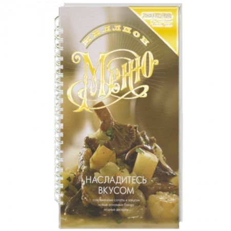 Книги, книга Насладитесь вкусом
