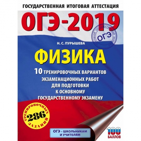 Школьникам и абитуриентам, книга ОГЭ-2019. Физика (60х84/8) 10 тренировочных вариантов экзаменационных работ для подготовки к основному государственному экзамену