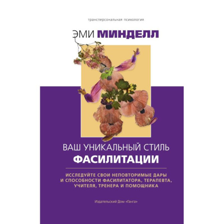 Общественные и гуманитарные науки, книга Ваш уникальный стиль фасилитации