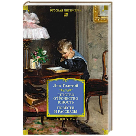 Классика, современная литература, книга Детство. Отрочество. Юность .Повести и рассказы