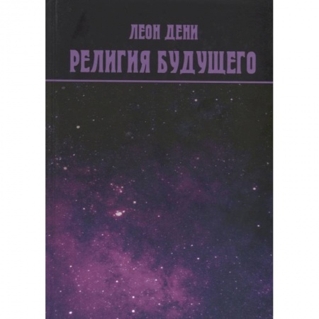 Современные религиозные течения, книга Религия будущего