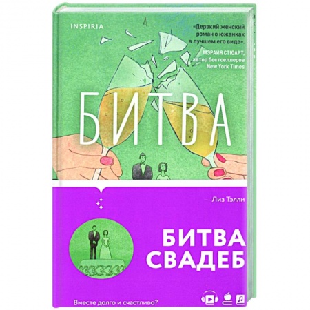 Любовный роман, книга Битва свадеб