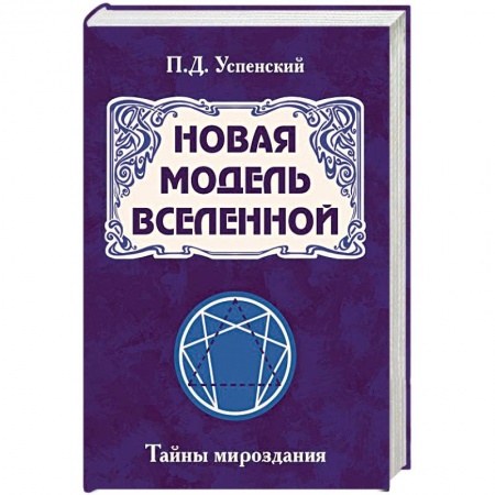 Эзотерические учения, книга Новая модель Вселенной. Тайны мироздания