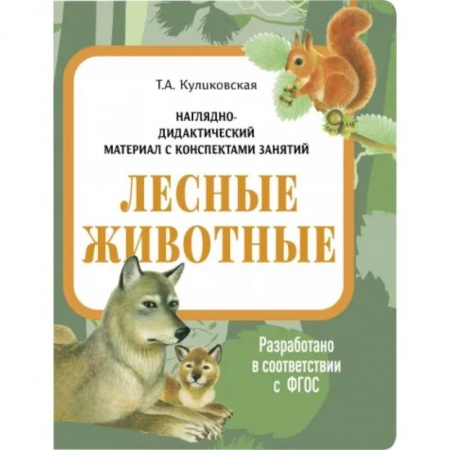книга Лесные животные. Наглядно-дидактический материал с доставкой по Франции Познавательная литература, книга Лесные животные. Наглядно-дидактический материал