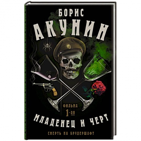Историческая художественная проза, книга Смерть на брудершафт. Младенец и черт