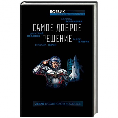 Книги, книга Самое доброе решение