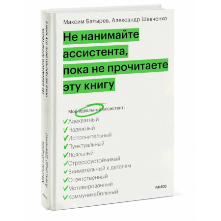 Менеджмент, книга Не нанимайте ассистента, пока не прочитаете эту книгу