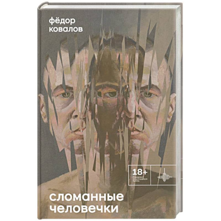 Классика, современная литература, книга Сломанные человечки. Очерки
