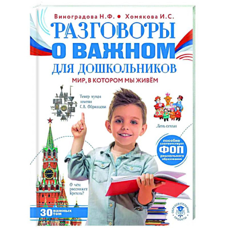 Учителям, педагогам, воспитателям, книга Разговоры о важном для дошкольников