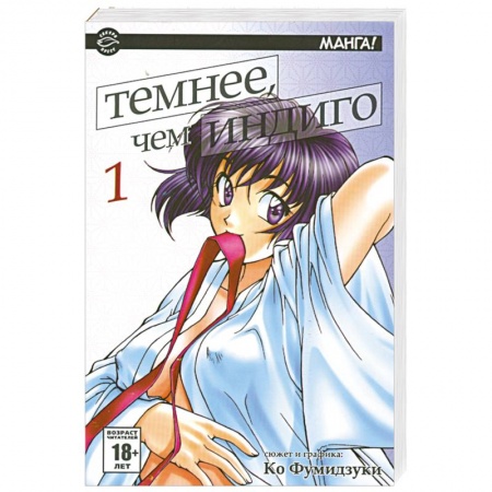 Книги, книга Темнее, чем индиго. В 17 томах. Том 1