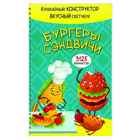 Книги для записи рецептов, книга Бургеры и сэндвичи
