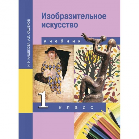 Книги, книга Изобразительное искусство. 1 класс. Учебник. ФГОС