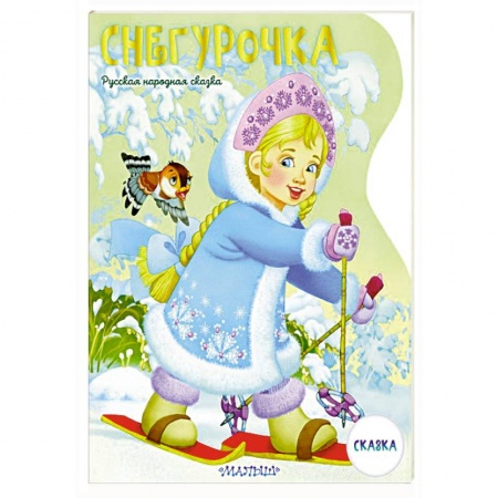 Сказки, книга Снегурочка