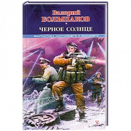 Книги, книга Черное солнце