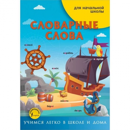 Изучение языков, книга Словарные слова