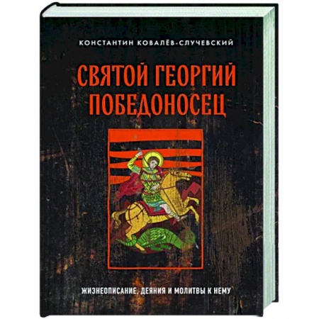 книга Святой Георгий Победоносец. Жизнеописание, деяния и молитвы к нему с доставкой по Франции Православие, книга Святой Георгий Победоносец. Жизнеописание, деяния и молитвы к нему
