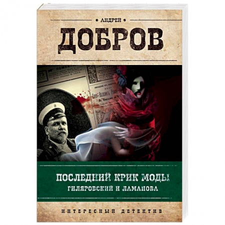 Детективы, триллеры, книга Последний крик моды. Гиляровский и Ламанова