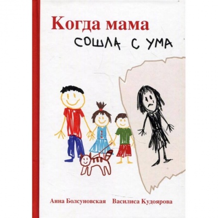 Классика, современная литература, книга Когда мама сошла с ума