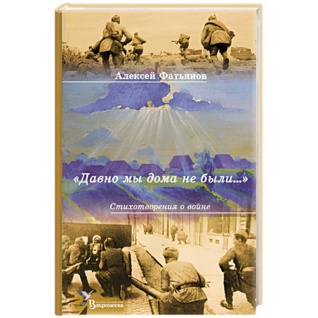 Классика, современная литература, книга Давно мы дома не были…: стихотворения о войне