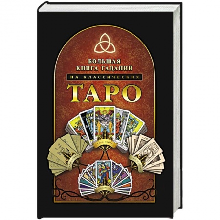 книга Большая книга гаданий на классических Таро с доставкой по Франции Гадания, толкования снов, книга Большая книга гаданий на классических Таро