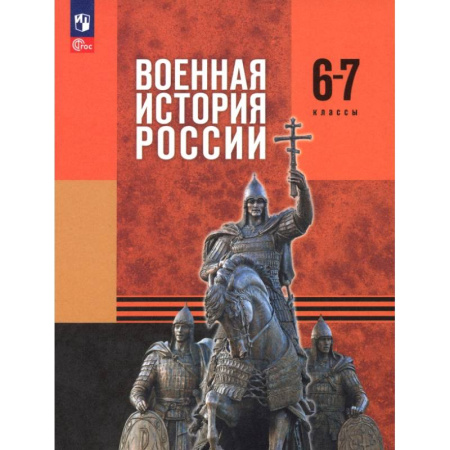 Школьникам и абитуриентам, книга Военная история России. 6-7 классы. Учебник