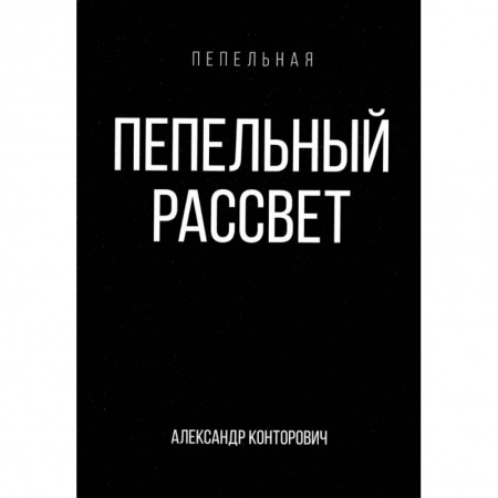 Фантастика, фэнтези, книга Пепельный рассвет