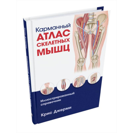 Медико-биологические дисциплины, книга Карманный атлас скелетных мышц: Иллюстр.справочник